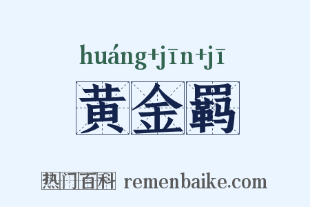 黄金羁是什么意思的图片